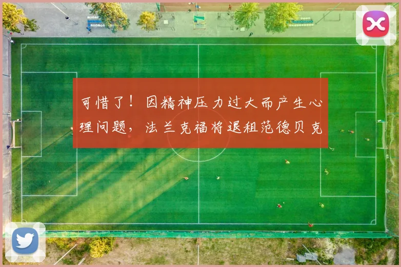 可惜了！因精神压力过大而产生心理问题，法兰克福将退租范德贝克