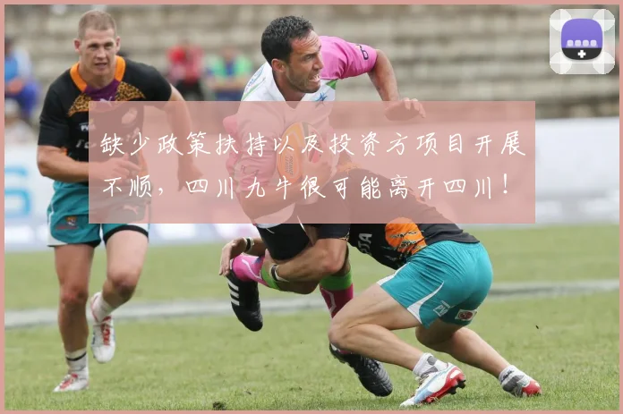 缺少政策扶持以及投资方项目开展不顺，四川九牛很可能离开四川！