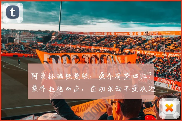 阿莫林执教曼联，桑乔有望回归？桑乔拒绝回应，在切尔西不受欢迎是真的吗？