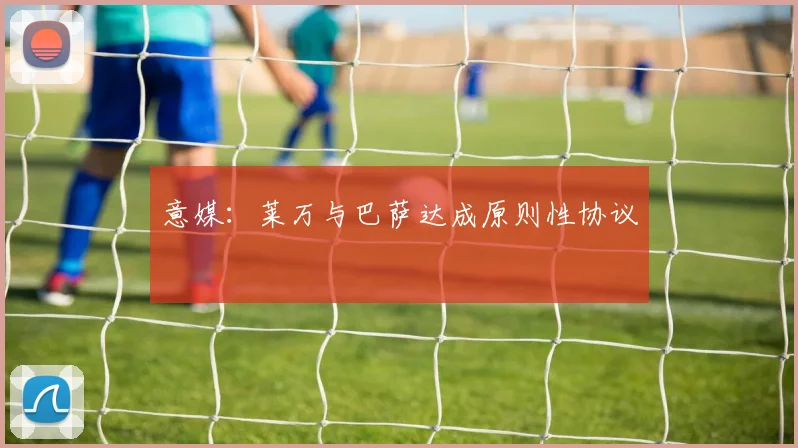 意媒：莱万与巴萨达成原则性协议