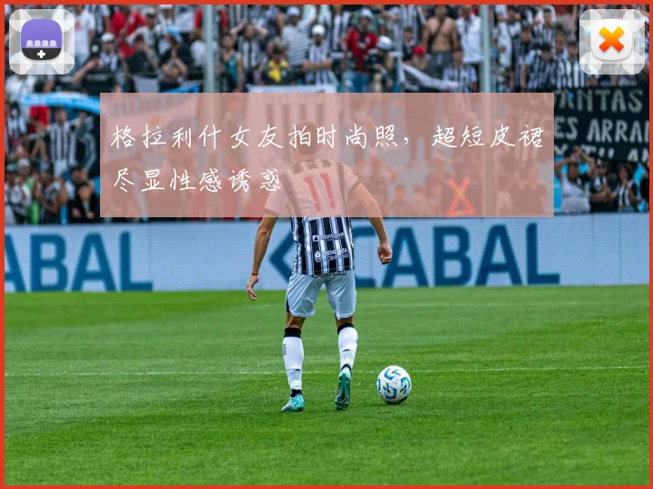 格拉利什女友拍时尚照，超短皮裙尽显性感诱惑