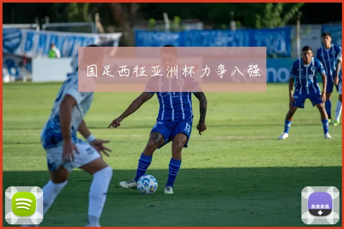 国足西征亚洲杯力争八强