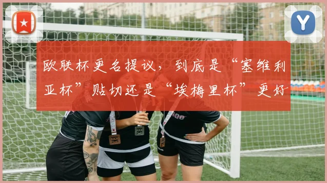 欧联杯更名提议，到底是“塞维利亚杯”贴切还是“埃梅里杯”更好