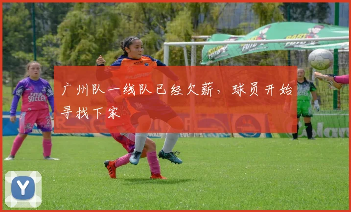 广州队一线队已经欠薪，球员开始寻找下家