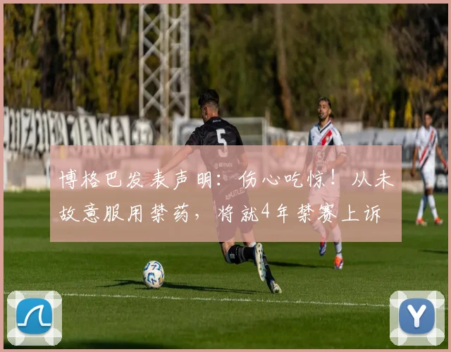 博格巴发表声明：伤心吃惊！从未故意服用禁药，将就4年禁赛上诉