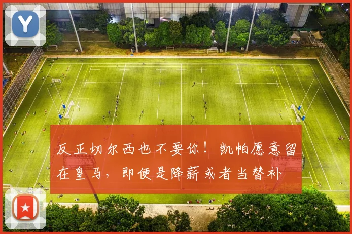 反正切尔西也不要你！凯帕愿意留在皇马，即便是降薪或者当替补
