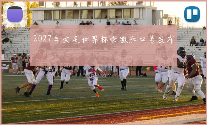 2027年女足世界杯会徽和口号发布