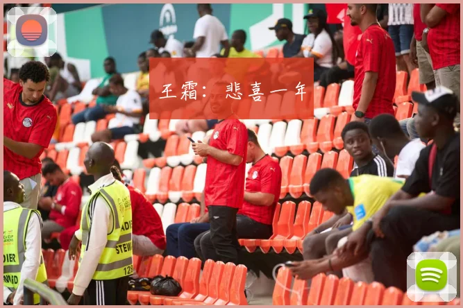 王霜：悲喜一年