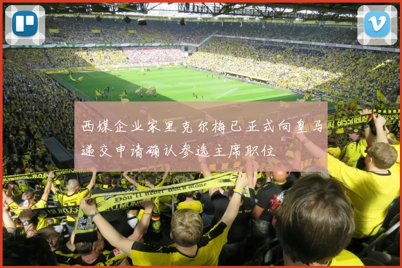 西媒企业家里克尔梅已正式向皇马递交申请确认参选主席职位