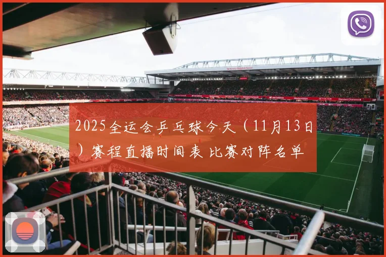 2025全运会乒乓球今天（11月13日）赛程直播时间表 比赛对阵名单