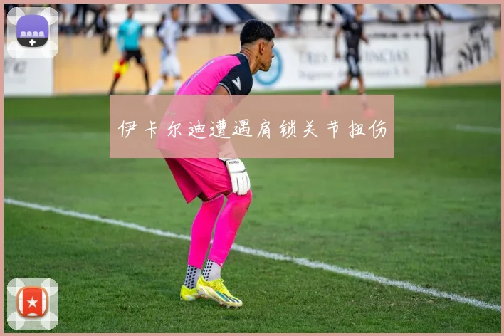 伊卡尔迪遭遇肩锁关节扭伤