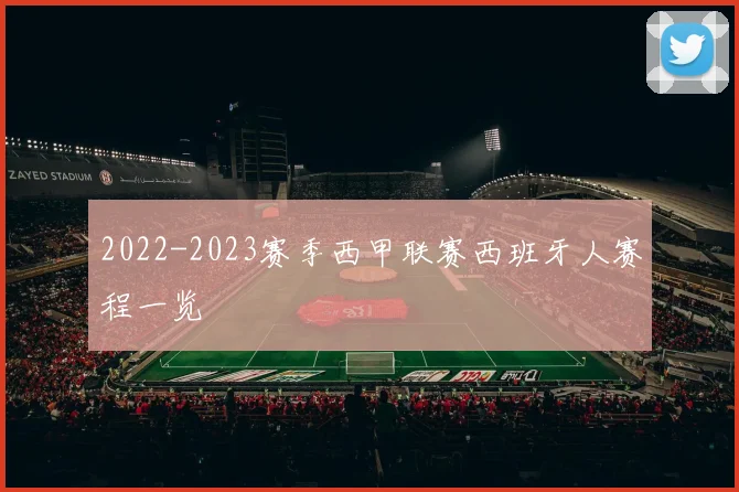 2022-2023赛季西甲联赛西班牙人赛程一览