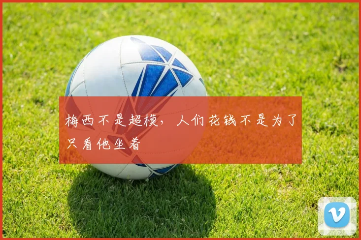 梅西不是超模，人们花钱不是为了只看他坐着