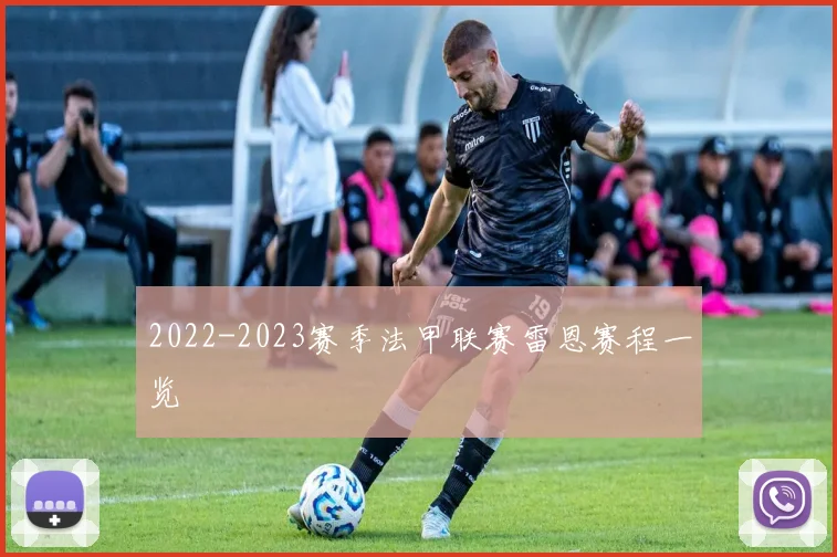 2022-2023赛季法甲联赛雷恩赛程一览