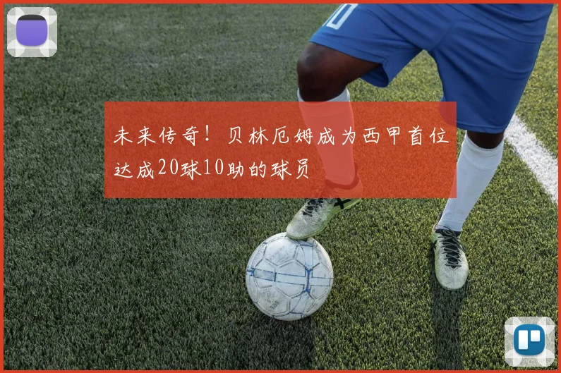 未来传奇！贝林厄姆成为西甲首位达成20球10助的球员