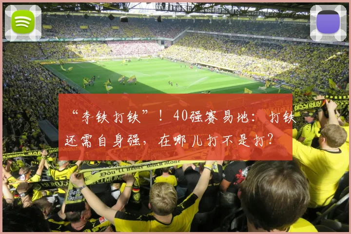 “李铁打铁”！40强赛易地：打铁还需自身强，在哪儿打不是打？