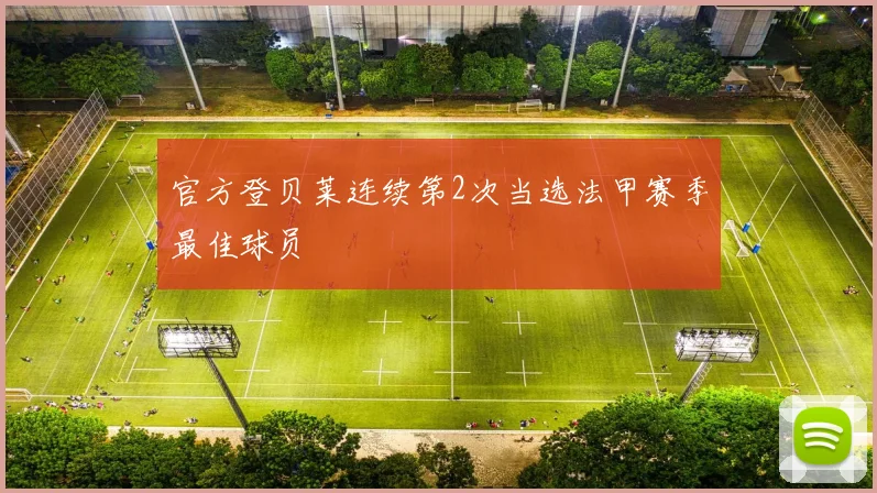 官方登贝莱连续第2次当选法甲赛季最佳球员