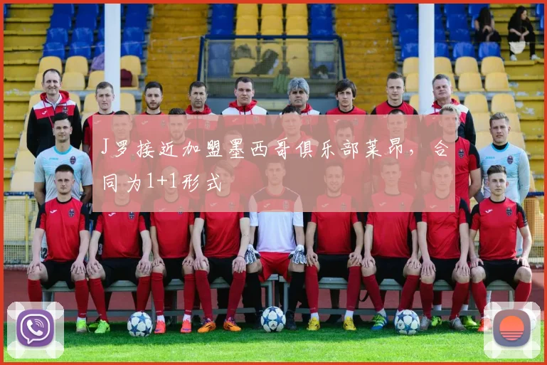 J罗接近加盟墨西哥俱乐部莱昂，合同为1+1形式