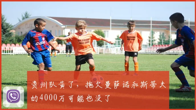 贵州队黄了，拖欠曼萨诺和斯蒂夫的4000万可能也没了