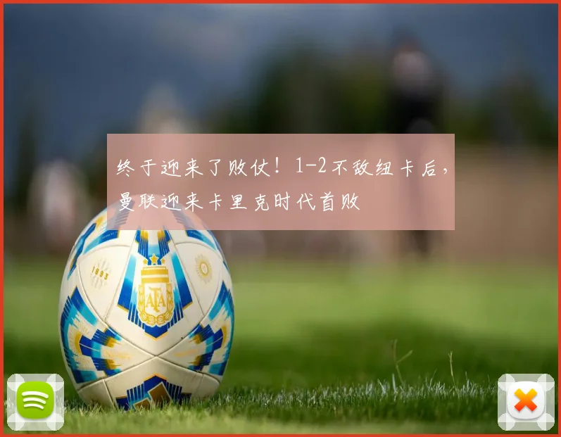 终于迎来了败仗！1-2不敌纽卡后，曼联迎来卡里克时代首败