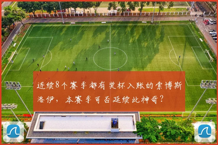 连续8个赛季都有奖杯入账的索博斯洛伊，本赛季可否延续此神奇？