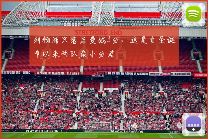 利物浦只落后曼城3分，这是自圣诞节以来两队最小分差
